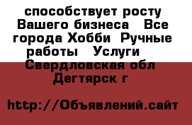 Runet.Site способствует росту Вашего бизнеса - Все города Хобби. Ручные работы » Услуги   . Свердловская обл.,Дегтярск г.